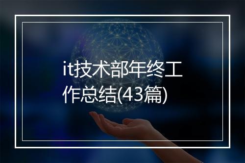 it技术部年终工作总结(43篇)