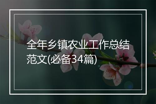 全年乡镇农业工作总结范文(必备34篇)