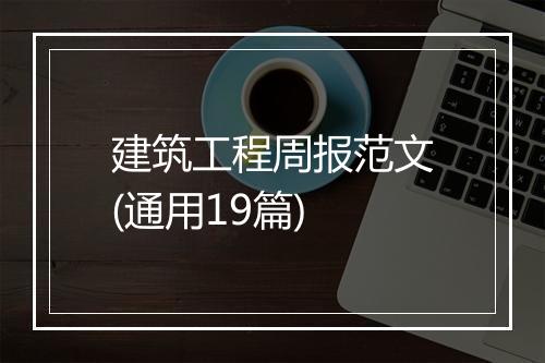 建筑工程周报范文(通用19篇)