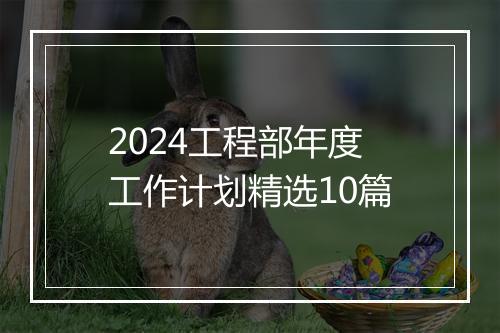 2024工程部年度工作计划精选10篇