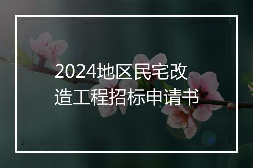 2024地区民宅改造工程招标申请书
