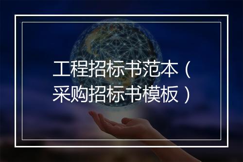工程招标书范本（采购招标书模板）
