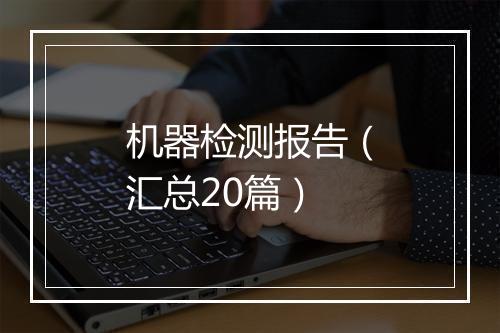 机器检测报告（汇总20篇）