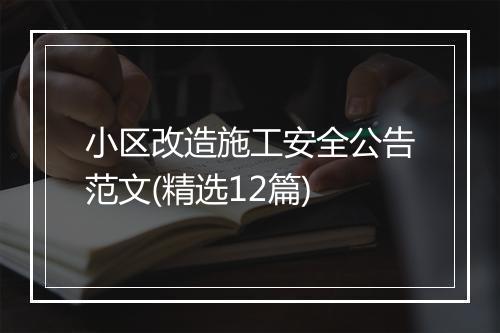 小区改造施工安全公告范文(精选12篇)
