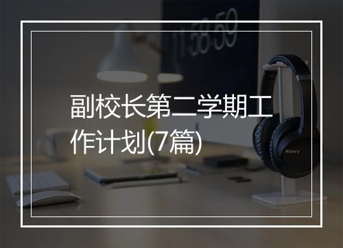 副校长第二学期工作计划(7篇)