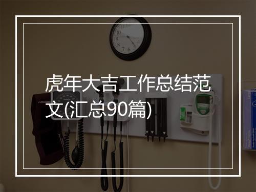虎年大吉工作总结范文(汇总90篇)