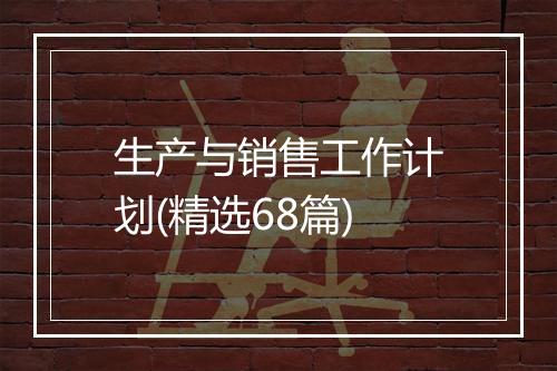 生产与销售工作计划(精选68篇)