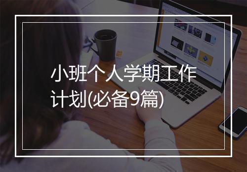小班个人学期工作计划(必备9篇)