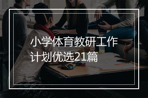 小学体育教研工作计划优选21篇