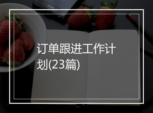 订单跟进工作计划(23篇)