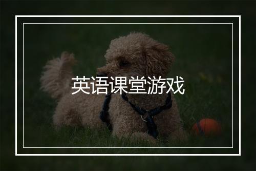 英语课堂游戏