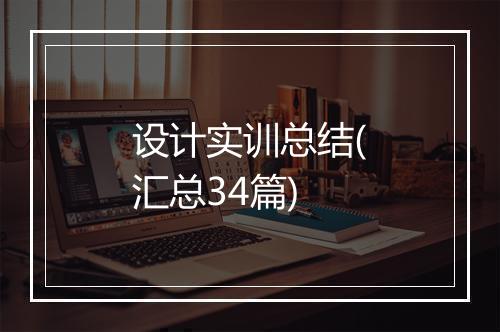 设计实训总结(汇总34篇)