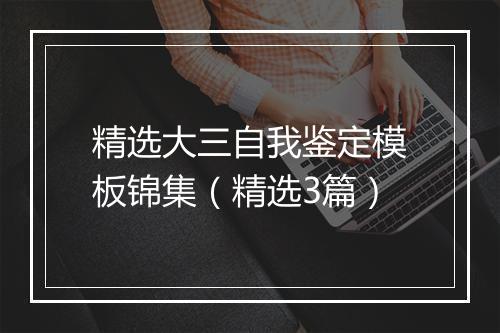 精选大三自我鉴定模板锦集（精选3篇）