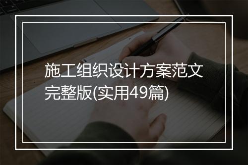 施工组织设计方案范文完整版(实用49篇)