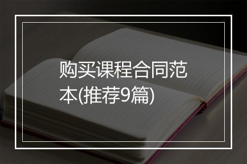 购买课程合同范本(推荐9篇)