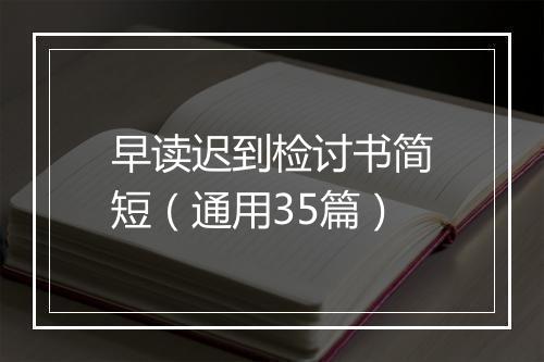 早读迟到检讨书简短（通用35篇）