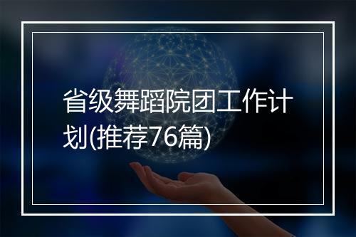 省级舞蹈院团工作计划(推荐76篇)