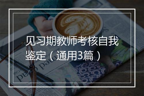 见习期教师考核自我鉴定（通用3篇）