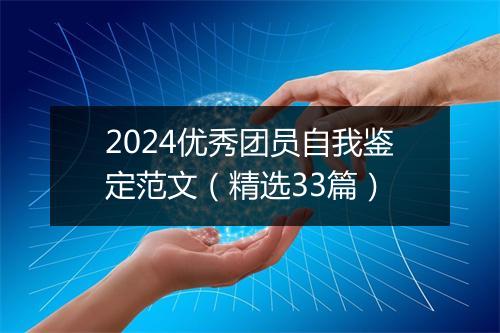 2024优秀团员自我鉴定范文（精选33篇）