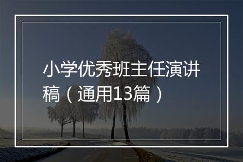 小学优秀班主任演讲稿（通用13篇）