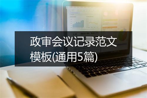 政审会议记录范文模板(通用5篇)