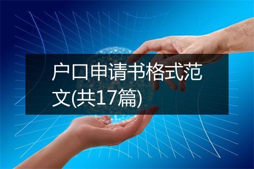 户口申请书格式范文(共17篇)