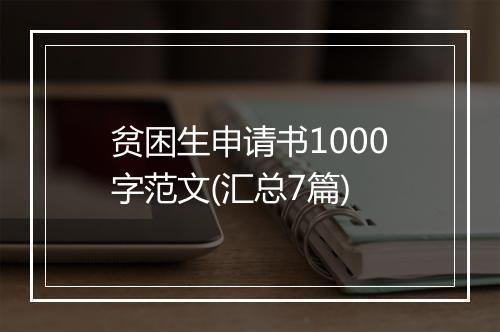贫困生申请书1000字范文(汇总7篇)