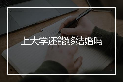 上大学还能够结婚吗