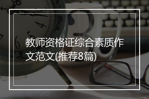 教师资格证综合素质作文范文(推荐8篇)