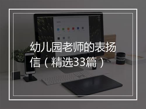 幼儿园老师的表扬信（精选33篇）