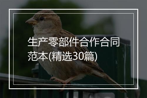 生产零部件合作合同范本(精选30篇)