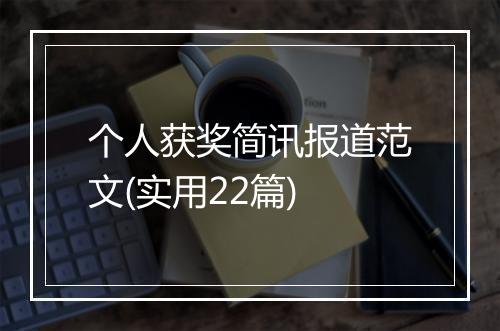 个人获奖简讯报道范文(实用22篇)