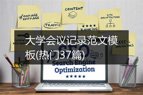大学会议记录范文模板(热门37篇)