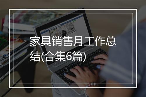 家具销售月工作总结(合集6篇)