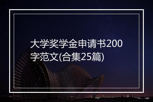 大学奖学金申请书200字范文(合集25篇)