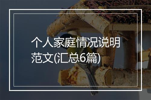 个人家庭情况说明范文(汇总6篇)