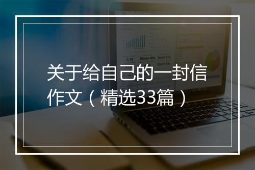 关于给自己的一封信作文（精选33篇）