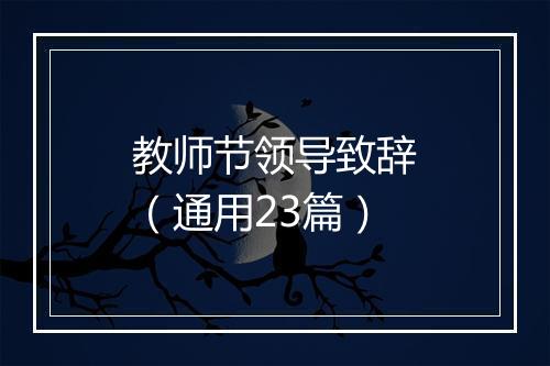 教师节领导致辞（通用23篇）