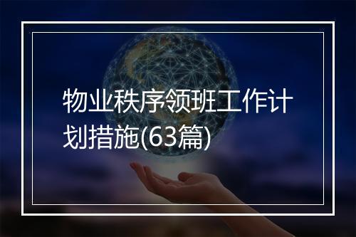 物业秩序领班工作计划措施(63篇)