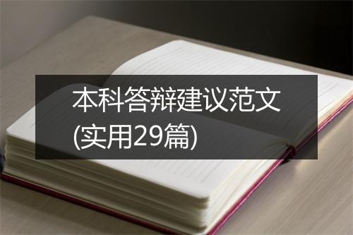 本科答辩建议范文(实用29篇)