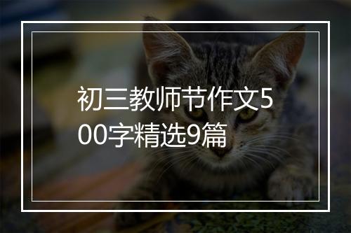 初三教师节作文500字精选9篇