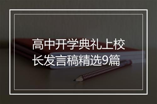 高中开学典礼上校长发言稿精选9篇