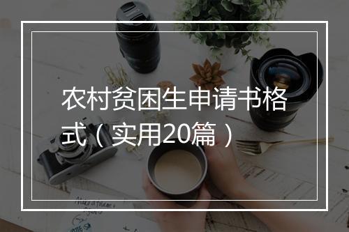 农村贫困生申请书格式（实用20篇）