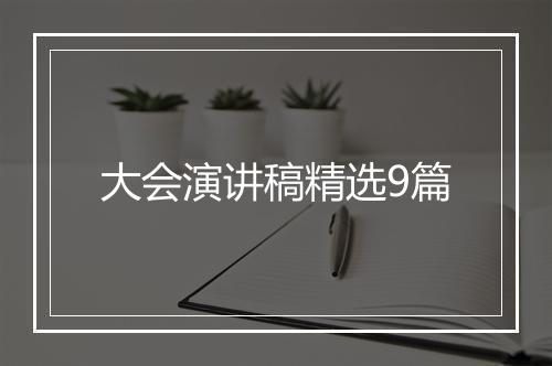 大会演讲稿精选9篇