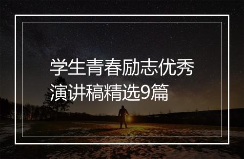 学生青春励志优秀演讲稿精选9篇