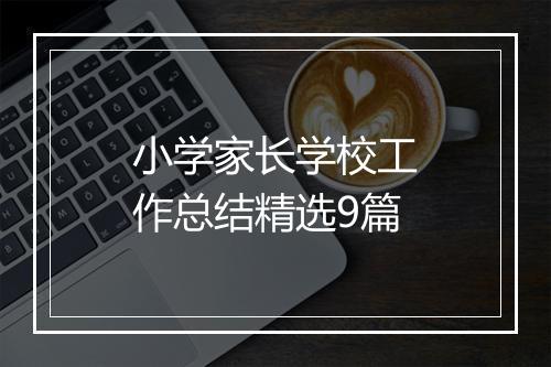 小学家长学校工作总结精选9篇