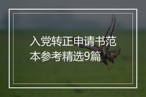 入党转正申请书范本参考精选9篇