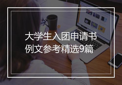 大学生入团申请书例文参考精选9篇