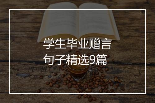 学生毕业赠言句子精选9篇