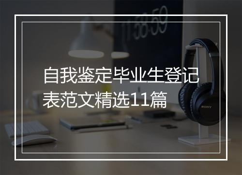 自我鉴定毕业生登记表范文精选11篇